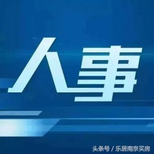​南京地产圈最新人事变动！涉蓝光、星河、中垠、融信等房企！