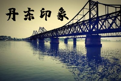 ​丹东印象.钩沉六道口的风云往事