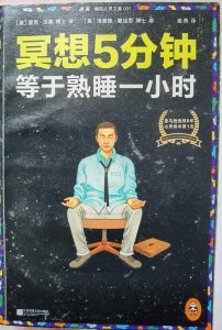 ​冥想5分钟，等于熟睡一小时