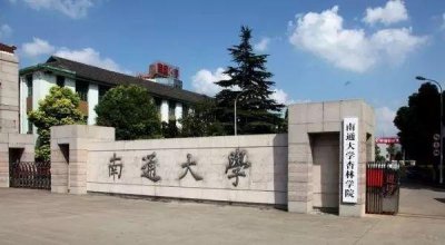 ​南通市有九所大学，但这两所分别是二本和高职中最好的