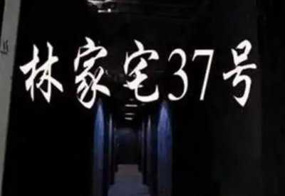 ​1956年，上海林家宅37号的诡异事件