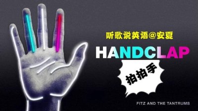 ​听歌说英语：学一首全网98K吃鸡神曲《Handclap》