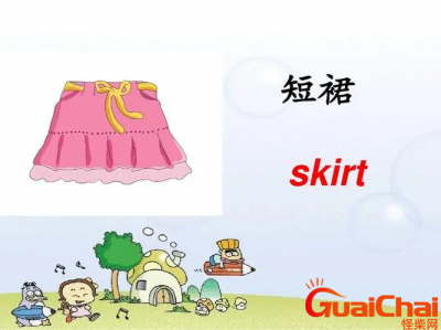 ​skirt的意思？skirt如何读？翻译中文是什么?