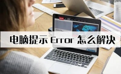​电脑提示Error怎么解决？实用方法汇总