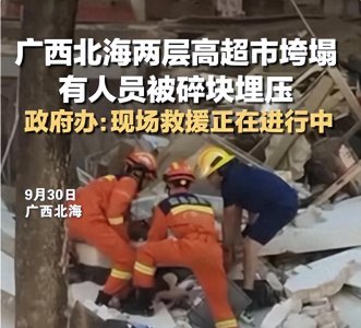 ​突发！广西发生重大安全事件：超市坍塌多人被埋，更多内幕曝光