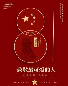 ​节日科普 - 八一建军节的由来和知识