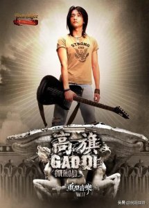 ​高旗&超载乐队，低调的辉煌