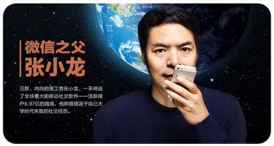 ​“微信” 创始人-张小龙