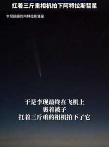 ​六万年一遇！演员李现拍到罕见阿特拉斯彗星：以为会错过，用三斤重相机记录的
