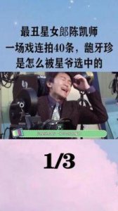 ​陈凯师：龅牙珍的喜剧魅力与荧幕形象解析