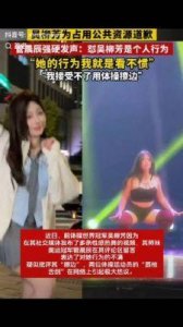 ​吴柳芳热潮下的争议：擦边行为的社会影响与女性权益解读