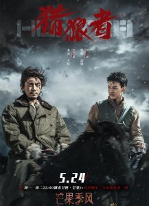 ​《猎狼者》：生死猎杀，6集播放量冲上3.9亿