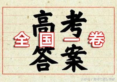 ​全国一卷高考答案（山西，河南，河北，湖北，湖南，广东，山东等十省）