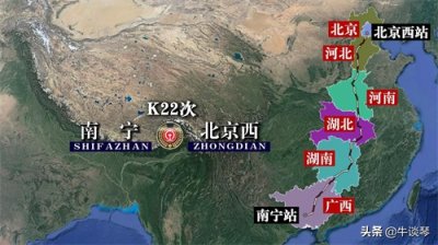 ​K22次列车运行线路图：广西南宁开往北京西，全程2527公里