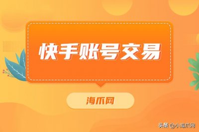 ​「海爪网资讯」快手账号转让平台快手号售卖，10w粉丝的价格？