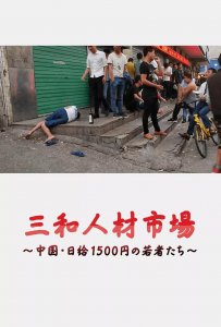 揭秘三和大神的日常生活