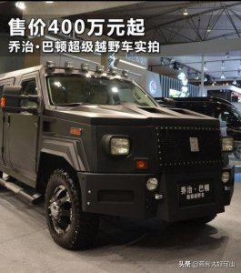 ​豪华硬派越野车，百公里油耗50升、乔治·巴顿