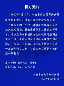 ​宁波P2P平台“富仁金融”涉嫌“非吸”被立案侦查