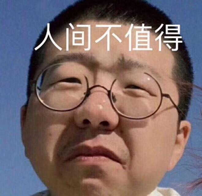 表情包人间不值得