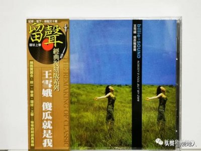​#今日听碟#王雪娥《傻瓜就是我》