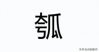 ​瓠：读kuā还是读guā？正确读音你肯定想不到！瓠又是什么意思？