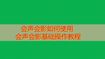 ​会声会影如何使用 会声会影基础操作教程