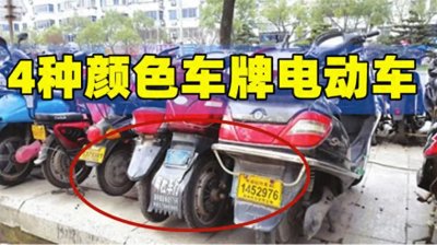 ​才知道，电动车绿牌、蓝牌、黄牌、白牌代表什么意思？上牌收费吗