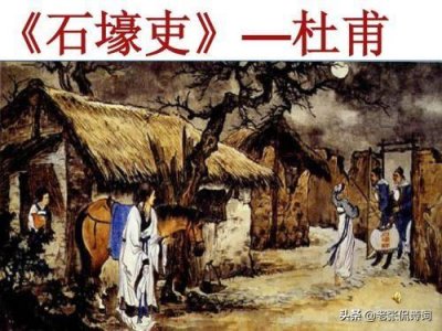 ​再读高中教材《石壕吏》：小吏连老人都不放过，为什么不抓杜甫？