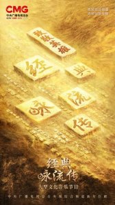 ​《经典咏流传》第四季今晚开播