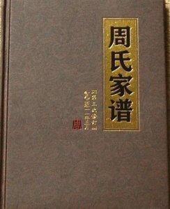 ​「周氏字辈排行」四川地区！全了