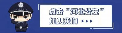 ​党的十九大以来公安机关深化改革工作成效显著