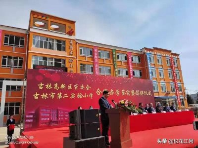 ​重磅！吉林市第二实验小学高新校区在这里揭牌
