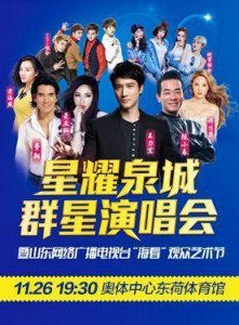​花红小黑膏《星耀泉城—群星演唱会》盛大开启