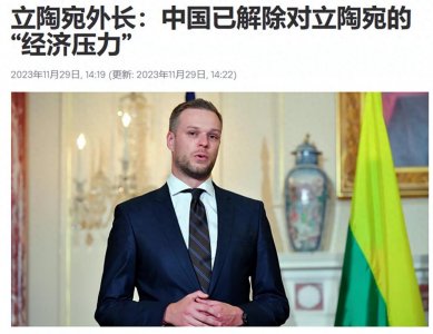 ​贸易额骤降71%！立陶宛与中国之间的外交纠纷背后隐藏了什么故事