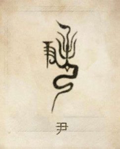 ​尹姓的由来