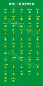 ​一年级三笔画的汉字，常见的三笔画汉字，三笔画汉字大全