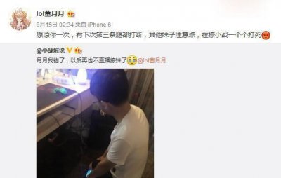 ​LOL主播小战跪键盘得董月月原谅，然而其他女播依旧不放过他
