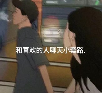 ​“和喜欢的人聊天小套路”