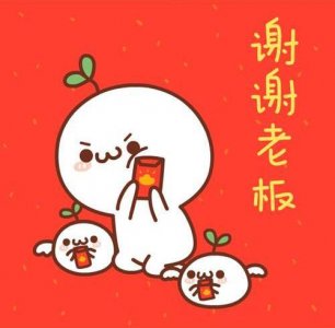 ​你要的感谢老板红包的微信表情都在这！拿去不谢！