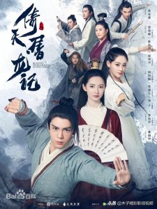 ​一部顶级古装武侠大剧《倚天屠龙记》剧情介绍
