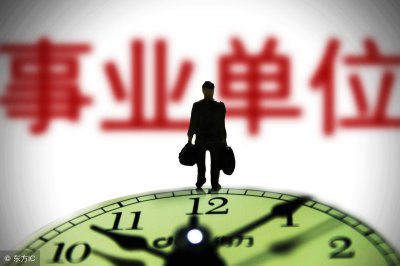​事业单位改革后，人员如何安置，这些安置方式你要知道！