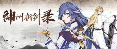 ​崩坏3：视觉小说新作「神州折剑录」11月17日连载开启