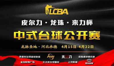 ​来力企业邀您相约河北承德中式台球公开赛