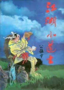 ​你看过《江湖小道士》吗