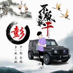 ​不服就干