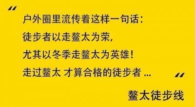 ​顶级挑战，秦岭鳌太线穿越