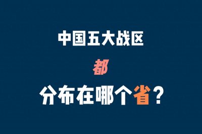 ​中国五大战区都分布在哪个省？