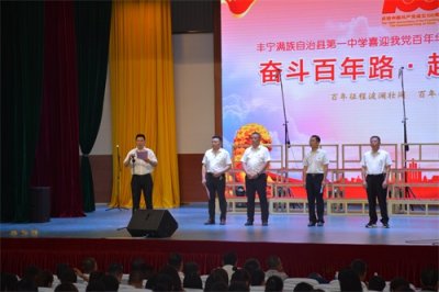 ​丰宁一中举行喜迎中国共产党百年华诞表彰暨文艺演出活动