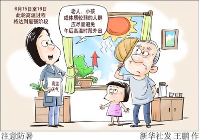​（图表·漫画）「社会」注意防暑