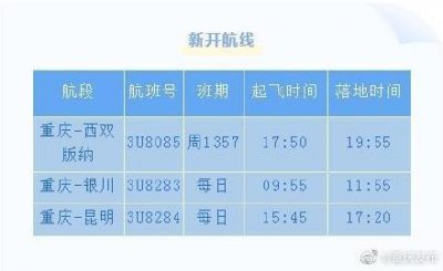 ​川航新开重庆至西双版纳银川等航线